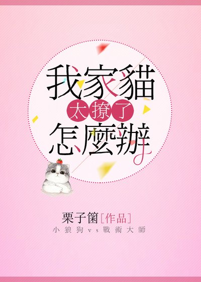 （恋与全职）我家猫太撩了怎么办