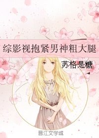 （BG/综影视同人）综影视抱紧男神粗大腿