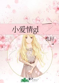 《小爱情gl》