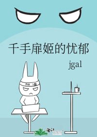 千手扉姬的忧郁