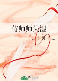 侍师师失湿