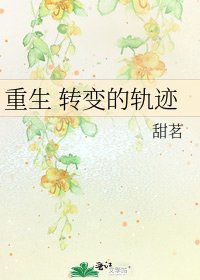 重生 转变的轨迹
