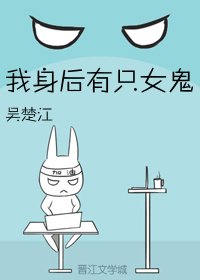 我身后有只女鬼