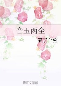 （BG/香蜜同人）音玉两全