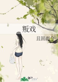 叛戏