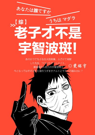 [综]老子才不是宇智波斑