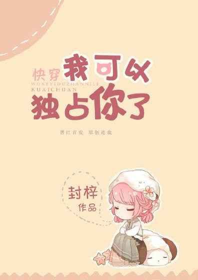 我可以独占你了