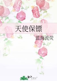 《天使保镖》