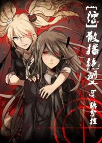 [综]散播绝望
