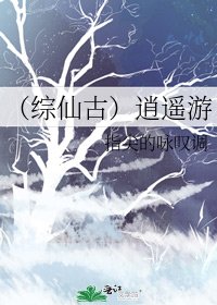 （综仙古）逍遥游