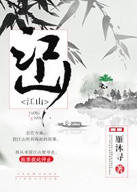 江山（重生）