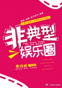 非典型娱乐圈[重生]