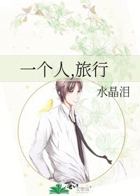 一个人,旅行