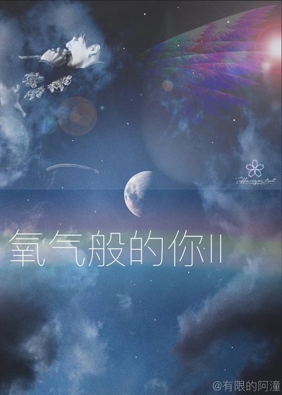 [韩娱BTS]氧气般的你Ⅱ