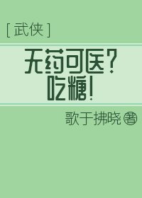 无药可医？吃糖！