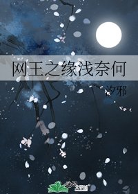 《网王之缘浅奈何》