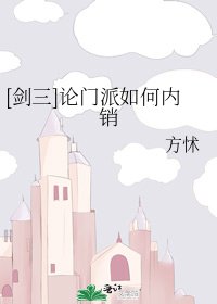 [剑三]论门派如何内销