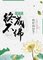 （霹雳）终不成佛