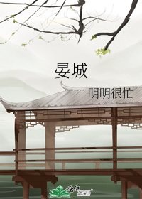 《晏城》