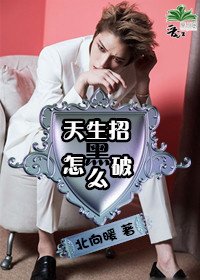 《天生招黑怎么破》