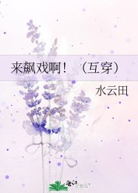 《来飙戏啊!(互穿)》