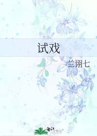 《试戏》