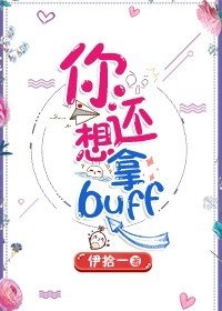 你还想拿buff