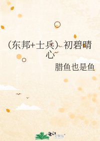 （东邦+士兵）初碧晴心