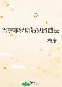 当萨菲罗斯遇见路西法