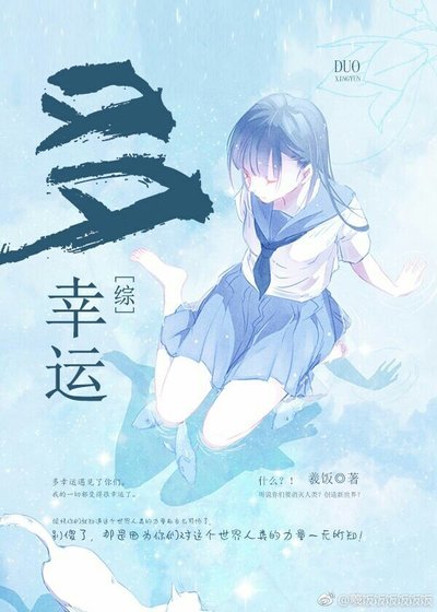 [综]多幸运