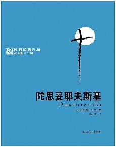 《陀思妥耶夫斯基——原创经典译丛》