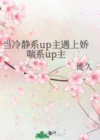 当冷静系up主遇上娇喘系up主