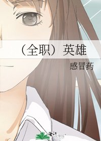 （全职）英雄