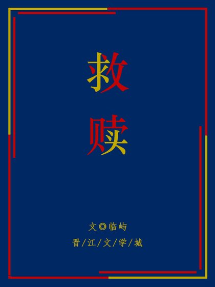 《救赎》