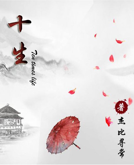 十生