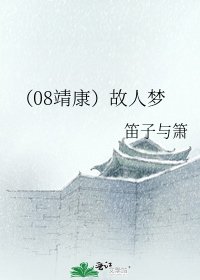 （08靖康）故人梦