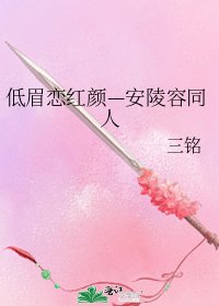 低眉恋红颜—安陵容同人