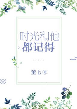 《时光和他都记得》