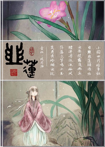 《韭莲》