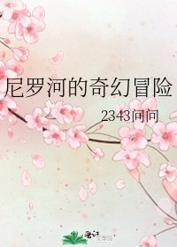《尼罗河的奇幻冒险》