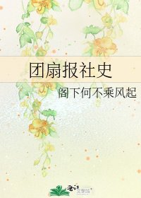 《团扇报社史》