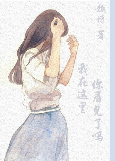 《我在这里,你看见了吗》