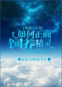 [龙枪+饥荒]如何正确饲养精灵