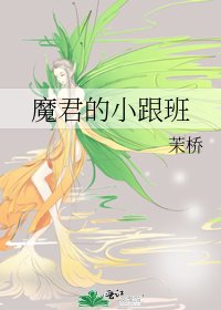 《魔君的小跟班》