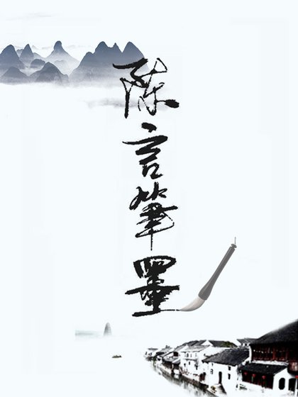 《陈言笔墨》