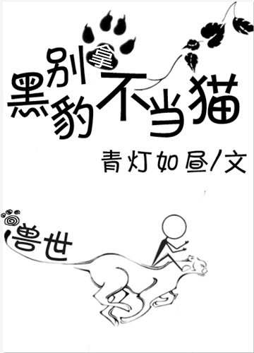 别拿黑豹不当猫