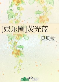 [娱乐圈]荧光蓝