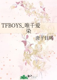 《TFBOYS_唯千爱染》