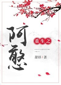 重生之阿憨