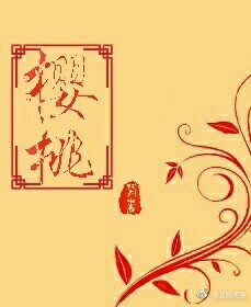 《楚乔传同人之樱桃》